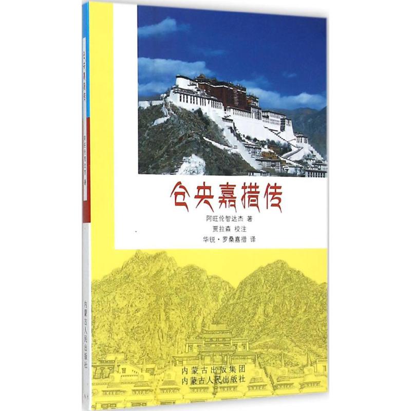 仓央嘉措传 贾拉森 校注;阿旺伦智达杰,华锐·罗桑嘉措 著、译 著 文学 文轩网