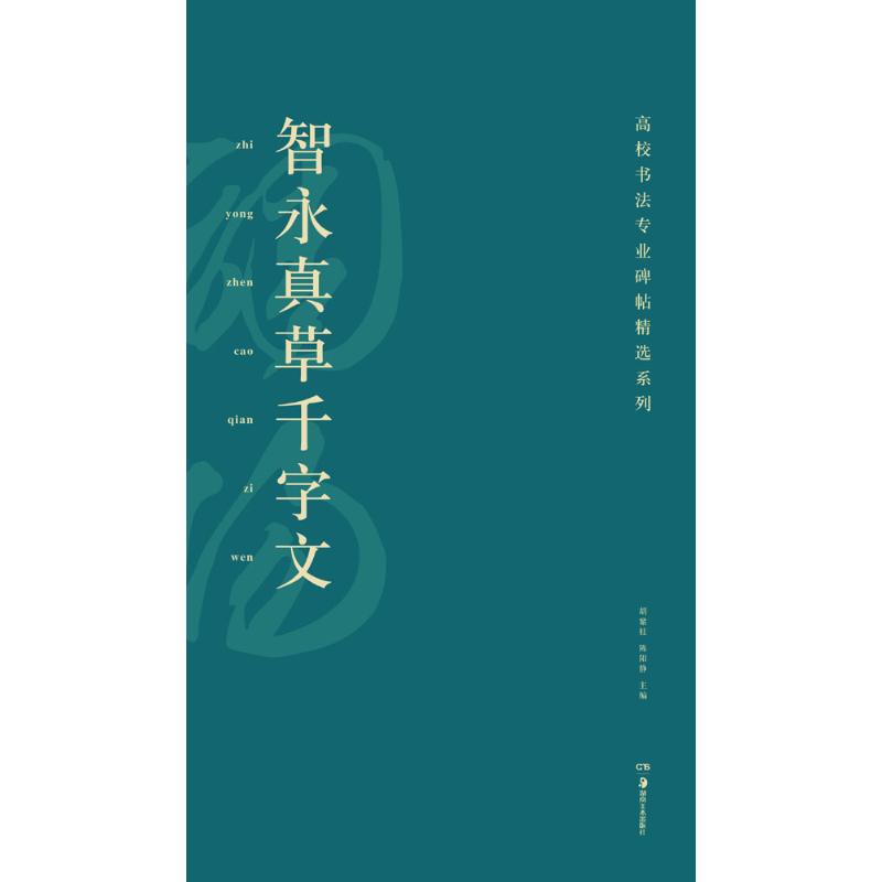 智永真草千字文 胡紫桂,陈阳静 主编 艺术 文轩网