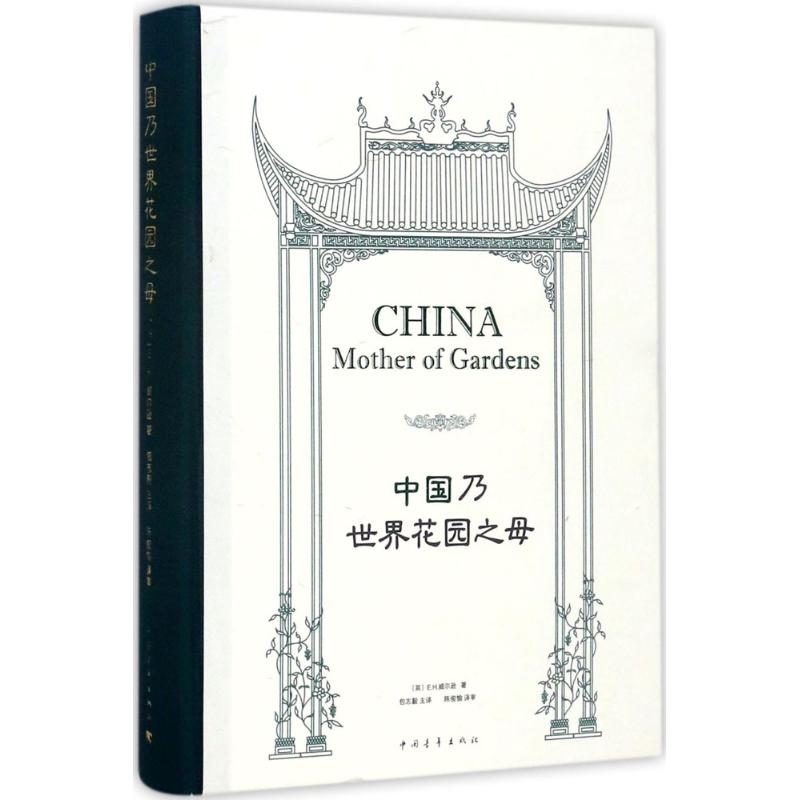 中国乃世界花园之母 (英)E.H.威尔逊(E.H.Wilson) 著;包志毅 等 译 文学 文轩网