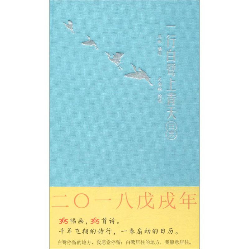 一行白鹭上青天日志 马琳 编选;米金铭 绘 艺术 文轩网