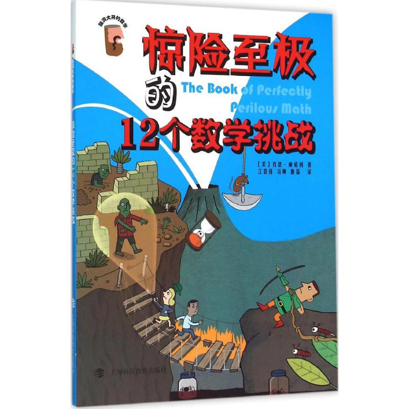 惊险至极的12个数学挑战 (美)肖恩·康诺利 著;江春莲,冯琳,鲁磊 译 著 文教 文轩网