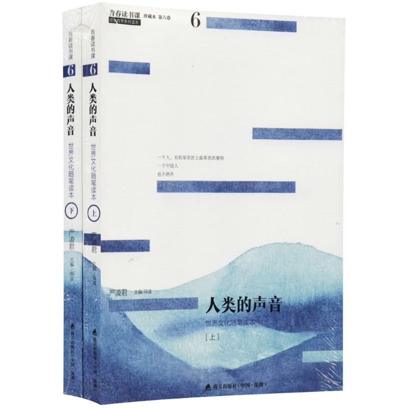 人类的声音(上下)/青春读书课.珍藏版 严凌君 主编、导读 著 文学 文轩网