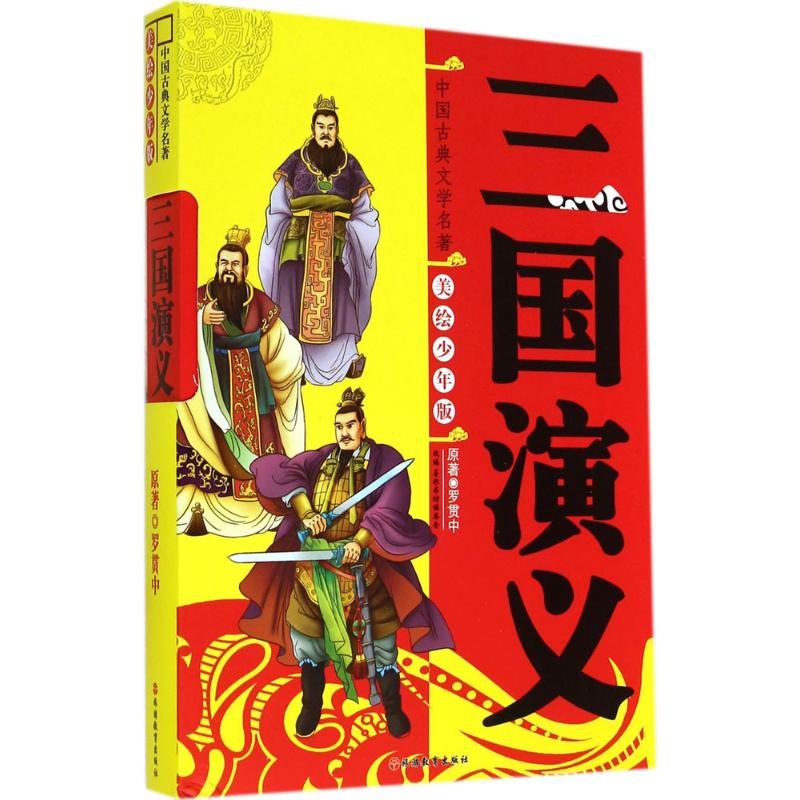 三国演义 罗贯中 著作 墨彩书坊编委会 编者 少儿 文轩网