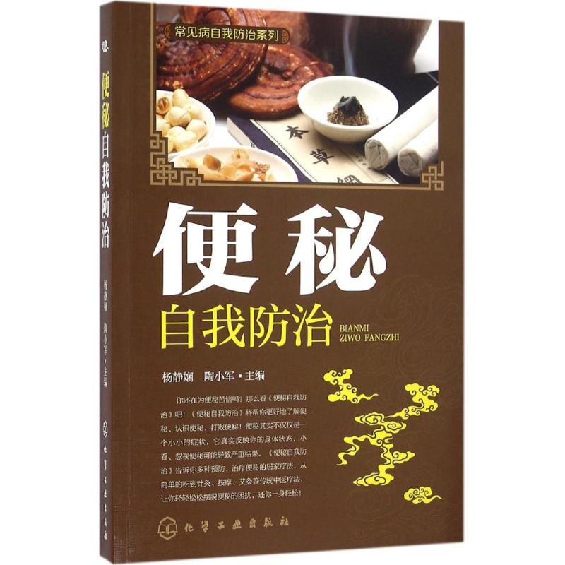 便秘自我防治 杨静娴,陶小军 主编 著作 生活 文轩网