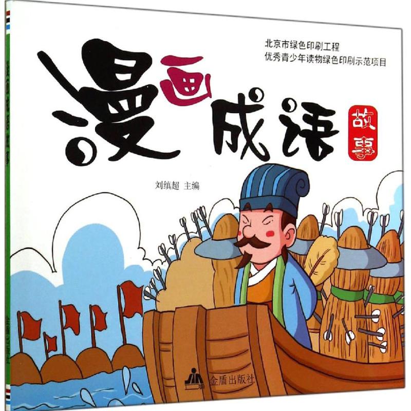 漫画成语故事 无 著作 刘缜超 主编 少儿 文轩网