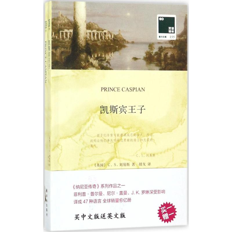 凯斯宾王子 (英)C.S.刘易斯(Clive Staples Lewis) 著;胡戈 译 文学 文轩网