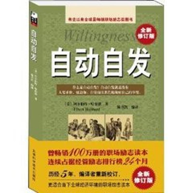 自动自发 全新修订版 (美)阿尔伯特·哈伯德 著 陈书凯 编 经管、励志 文轩网