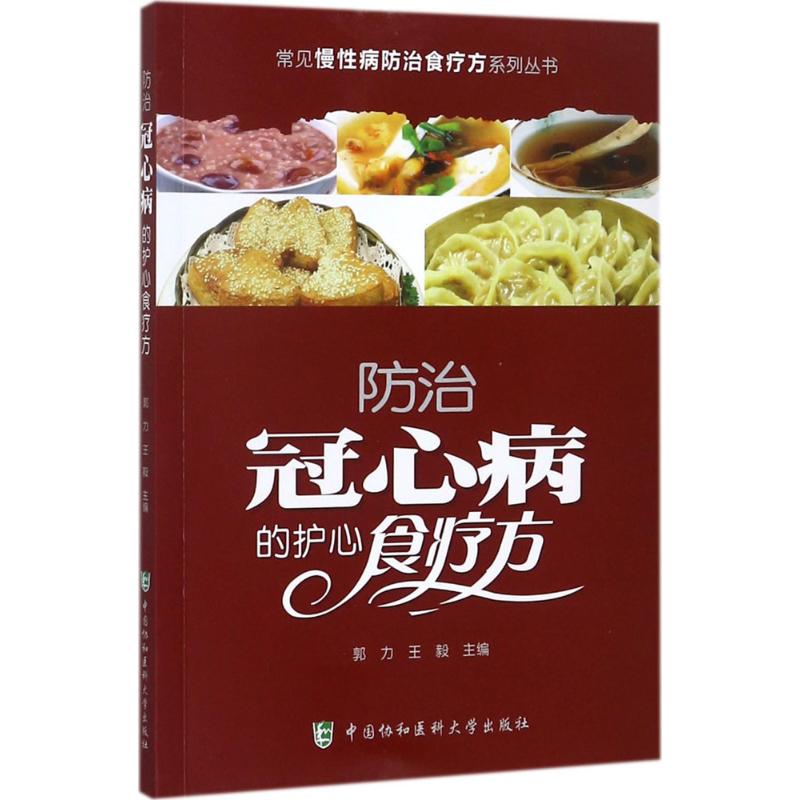 防治冠心病的护心食疗方 郭力, 主编 著 生活 文轩网