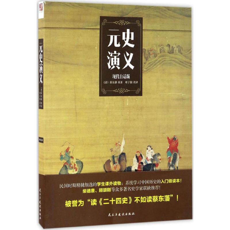 元史演义 蔡东藩 原著;刘子儒 改译 社科 文轩网