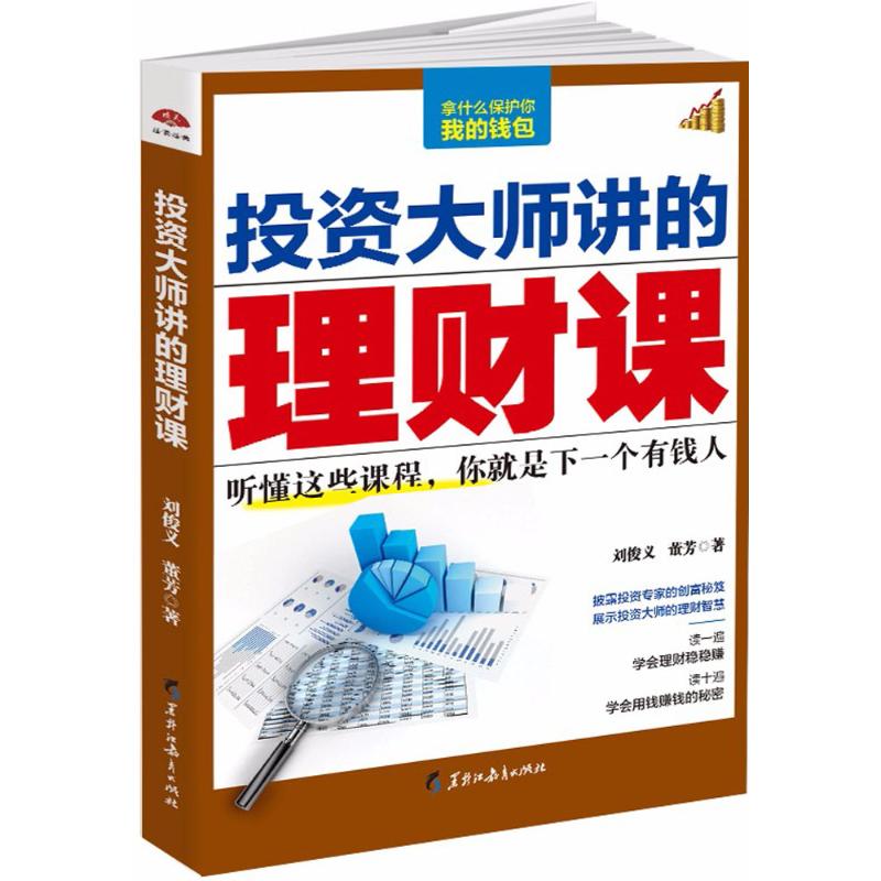 投资大师讲的理财课 刘俊义,董芳 著 经管、励志 文轩网