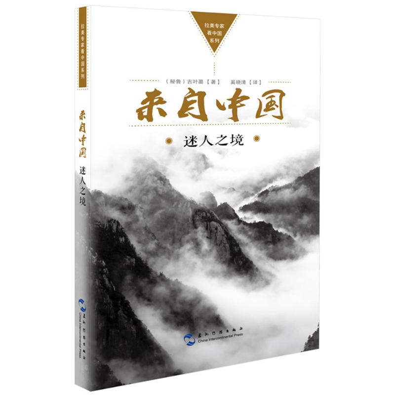 来自中国 (秘)吉叶墨(Guillermo Danino) 著;奚晓清 译 经管、励志 文轩网