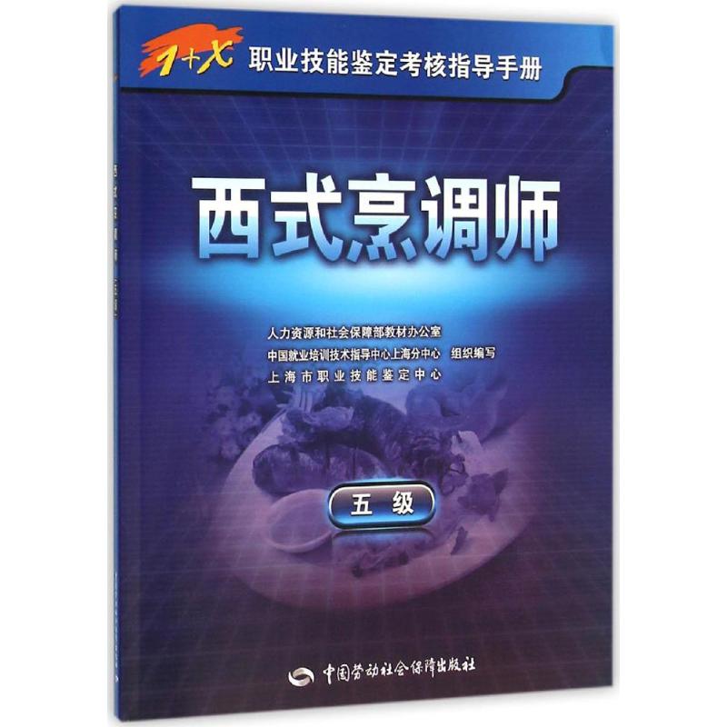 西式烹调师 人力资源和社会保障部教材办公室 组织编写 大中专 文轩网