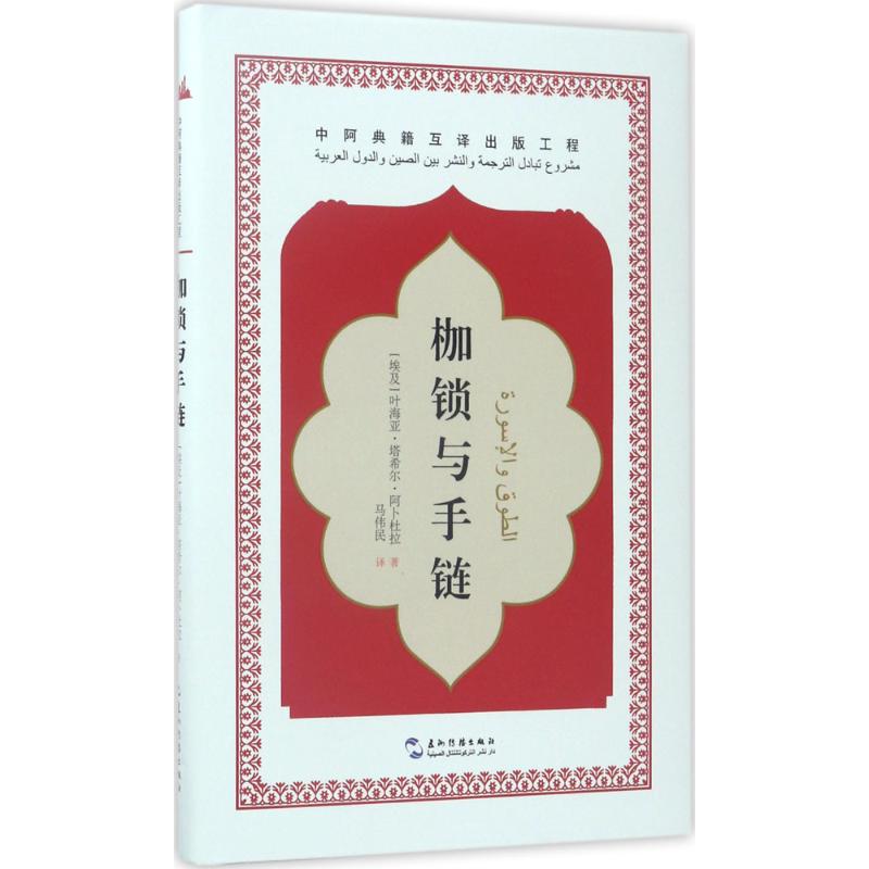 枷锁与手链 (埃及)叶海亚·塔希尔·阿卜杜拉 著;马伟民 译 文学 文轩网