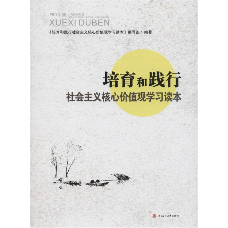 培育和践行社会主义核心价值观学习读本 《培育和践行社会主义核心价值观学习读本》编写组 编著 著 社科 文轩网