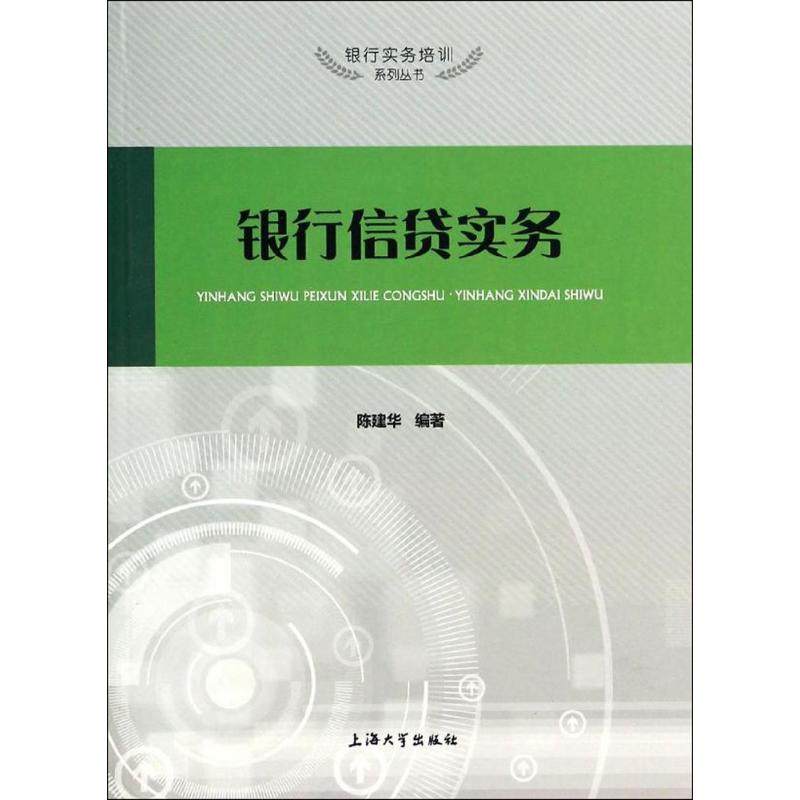 银行信贷实务 无 著作 陈建华 编者 经管、励志 文轩网