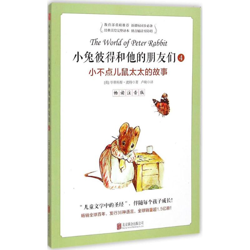 小不点儿鼠太太的故事 (英)毕翠科斯·波特(Beatrix Potter) 著;卢晓 译 著作 少儿 文轩网