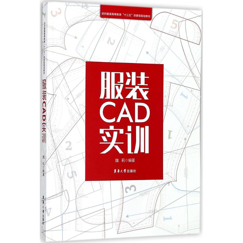 服装CAD实训 魏莉 编著 著作 专业科技 文轩网