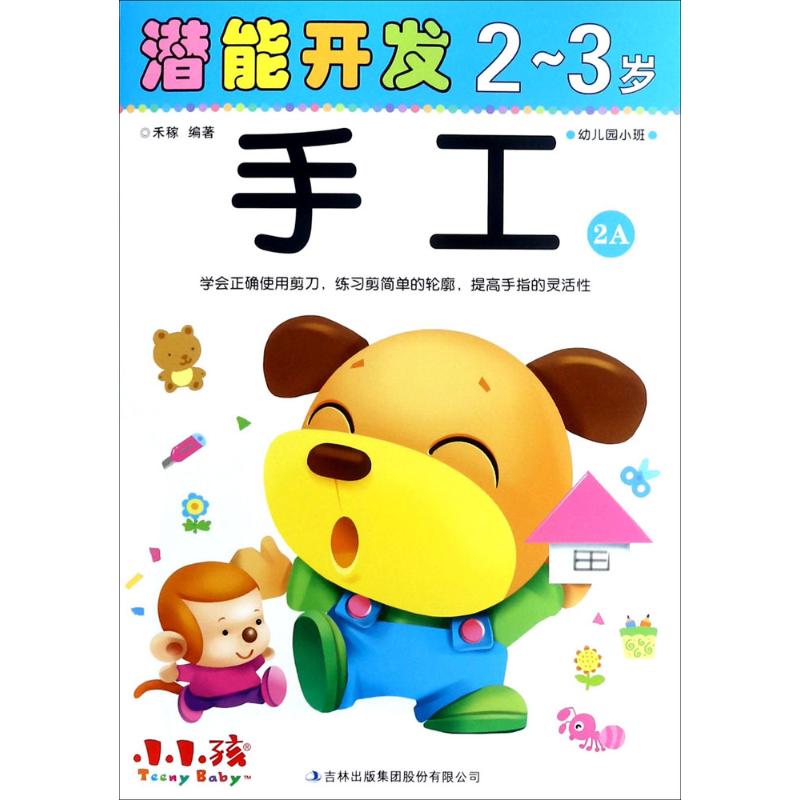 潜能开发 禾稼 编著 著作 少儿 文轩网