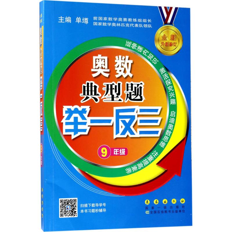 奥数典型题举一反三 9年级 单墫 编 文教 文轩网