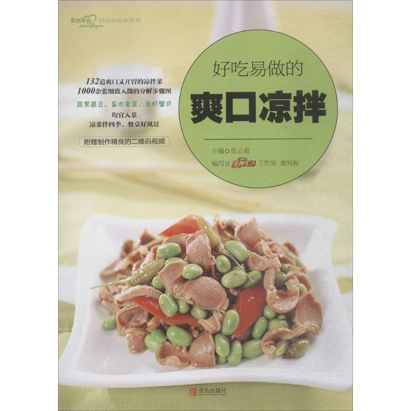 好吃易做的爽口凉拌 张云甫 主编;美食生活工作室,谢宛耘 编写 生活 文轩网