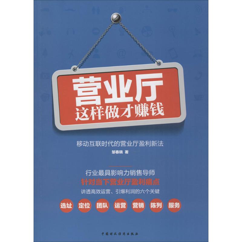 营业厅这样做才赚钱 邹春晓 著 著 经管、励志 文轩网