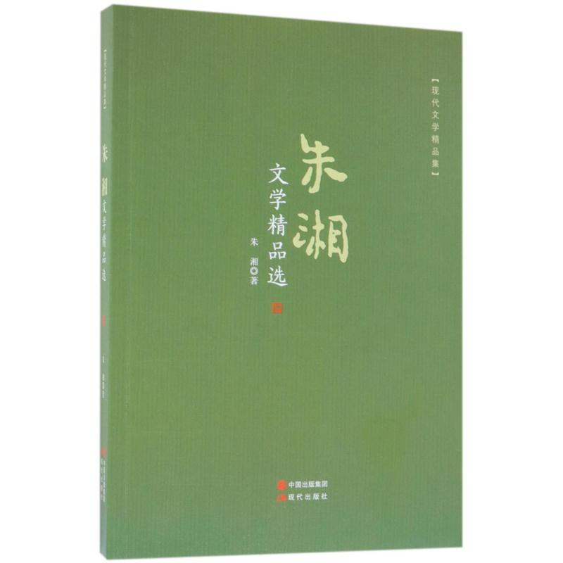 朱湘文学精品选 朱湘 著 著作 文学 文轩网