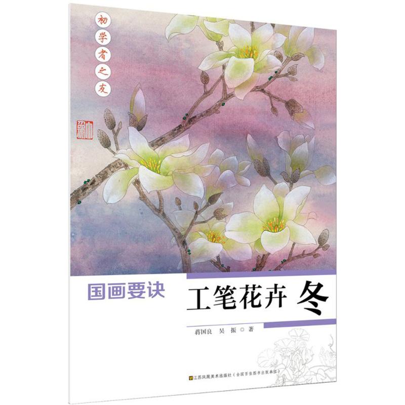 国画要诀 蒋国良,吴振 著 著作 艺术 文轩网