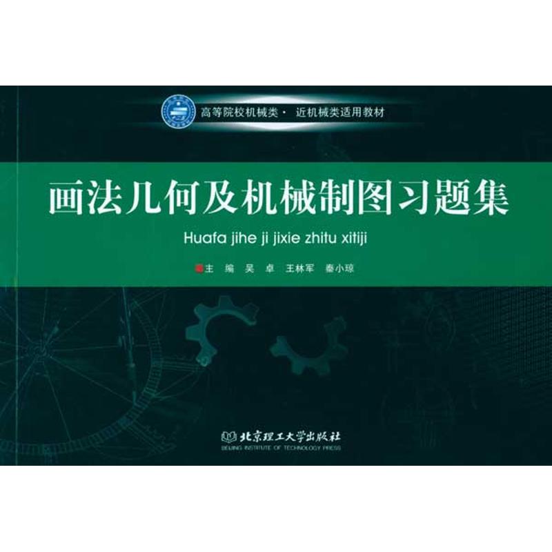 画法几何及机械制图习题集 吴卓 等 主编 专业科技 文轩网