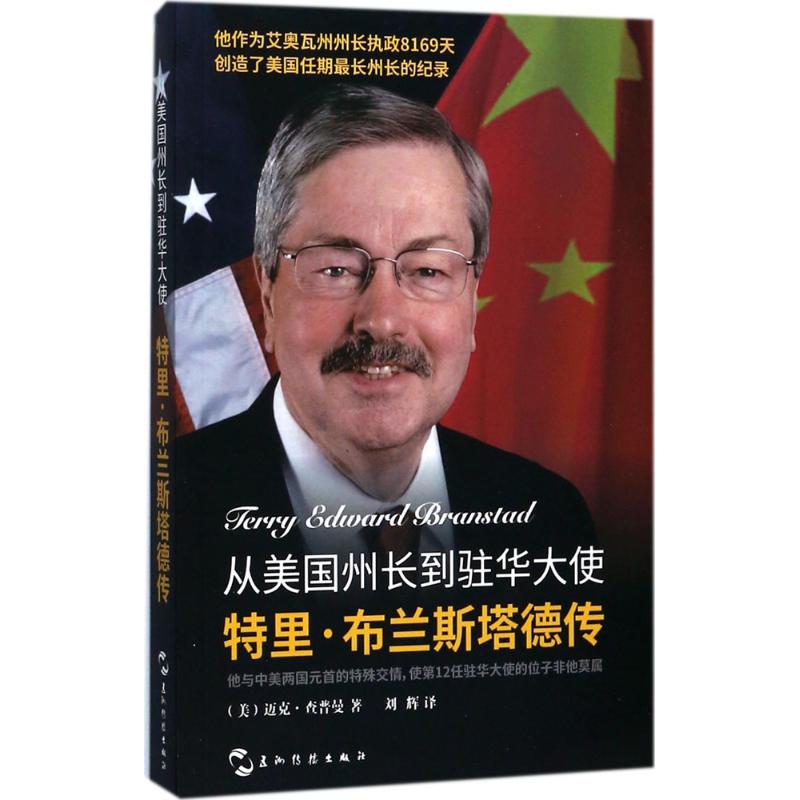 从美国州长到驻华大使 (美)迈克·查普曼(Mike Chapman) 著;刘辉 译 社科 文轩网