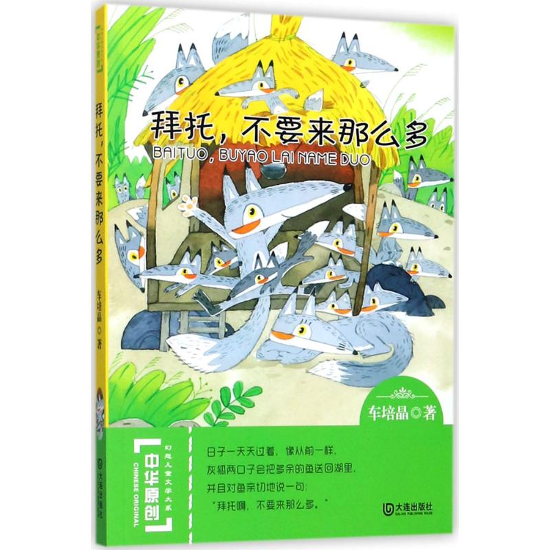 拜托,不要来那么多 车培晶 著 著作 少儿 文轩网