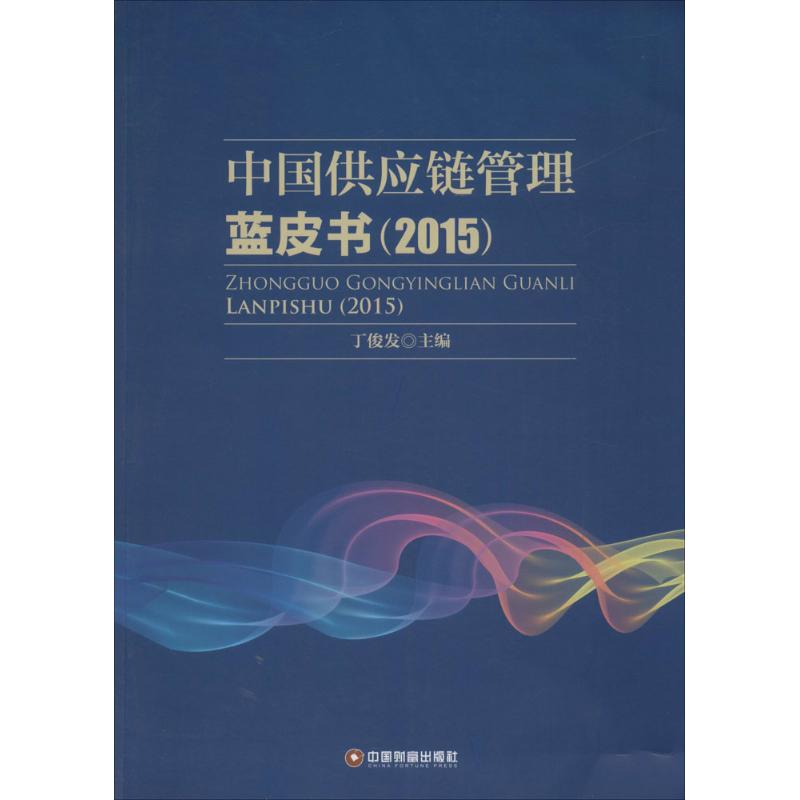 中国供应链管理蓝皮书(2015) 丁俊发 主编 著 经管、励志 文轩网