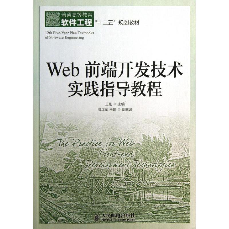 Web前端开发技术实践指导教程 王刚 编 著 专业科技 文轩网