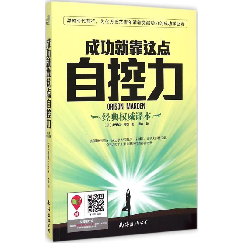 成功就靠这点自控力 (美)奥里森·马登(Orison Marden) 著;李睿 译 著 经管、励志 文轩网