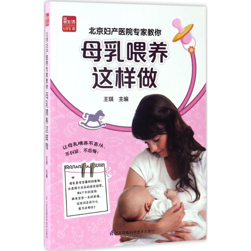 北京妇产医院专家教你母乳喂养这样做 王琪 主编 著 生活 文轩网