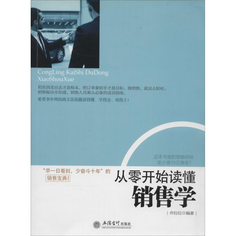 从零开始读懂销售学 无 著作 乔拉拉 编者 经管、励志 文轩网