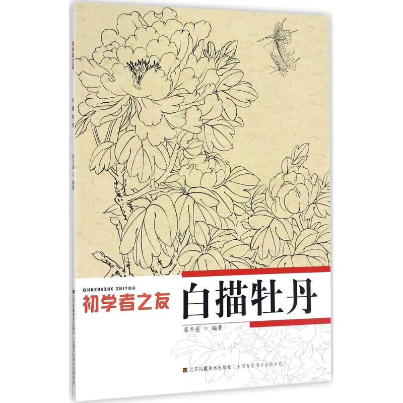 白描牡丹 姜冬莲 编著 艺术 文轩网