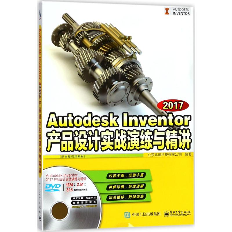 Autodesk Inventor2017产品设计实战演练与精讲 北京兆迪科技有限公司 编著 著作 专业科技 文轩网