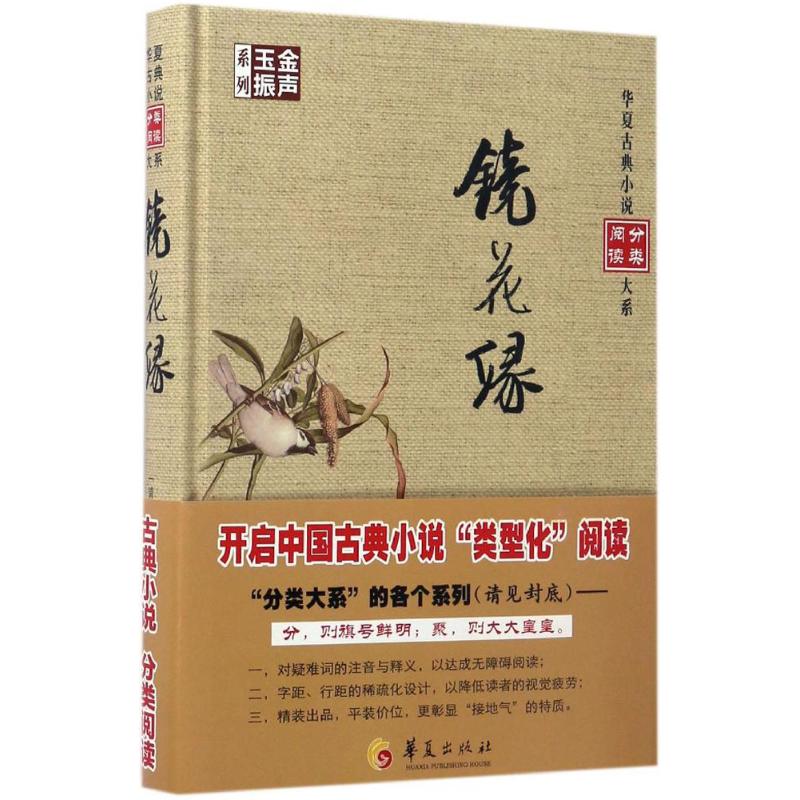 镜花缘 (清)李汝珍 撰 文学 文轩网