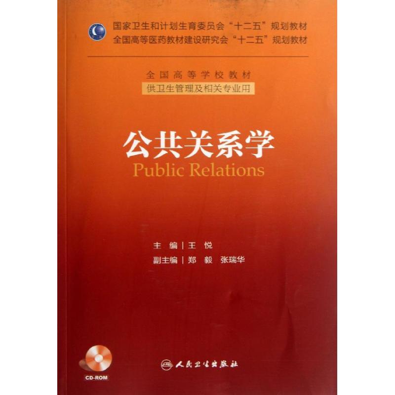 公共关系学/王悦/十二五规划 王悦 著作 著 大中专 文轩网