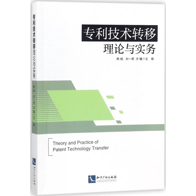 专利技术转移理论与实务 熊焰,刘一君,方曦 主编 社科 文轩网