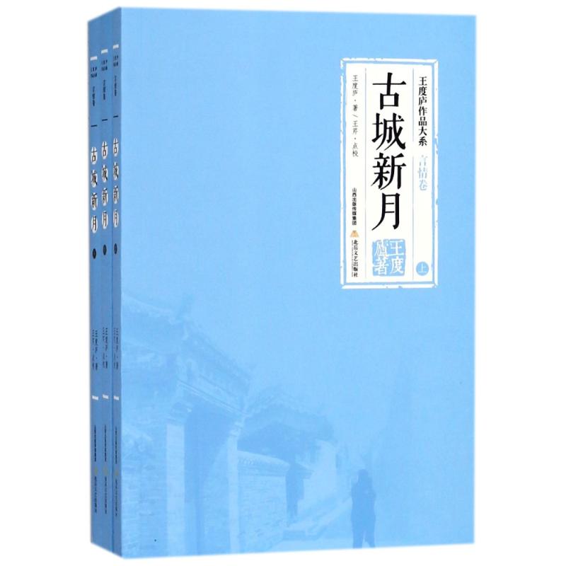 古城新月(上中下) 王度庐 著作 著 文学 文轩网