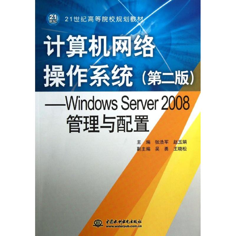 计算机网络操作系统:WINDOWS SERVER 2008管理与配置 张浩军//赵玉娟 著作 大中专 文轩网