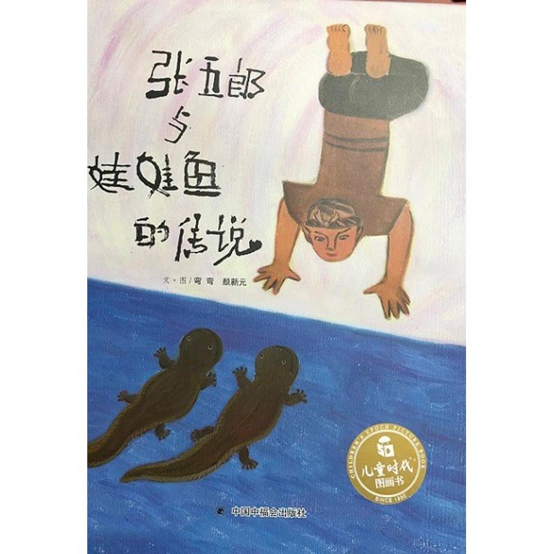 张五郎与娃娃鱼的传说/儿童时代图画书(绘本) 弯弯,颜新元 著 少儿 文轩网
