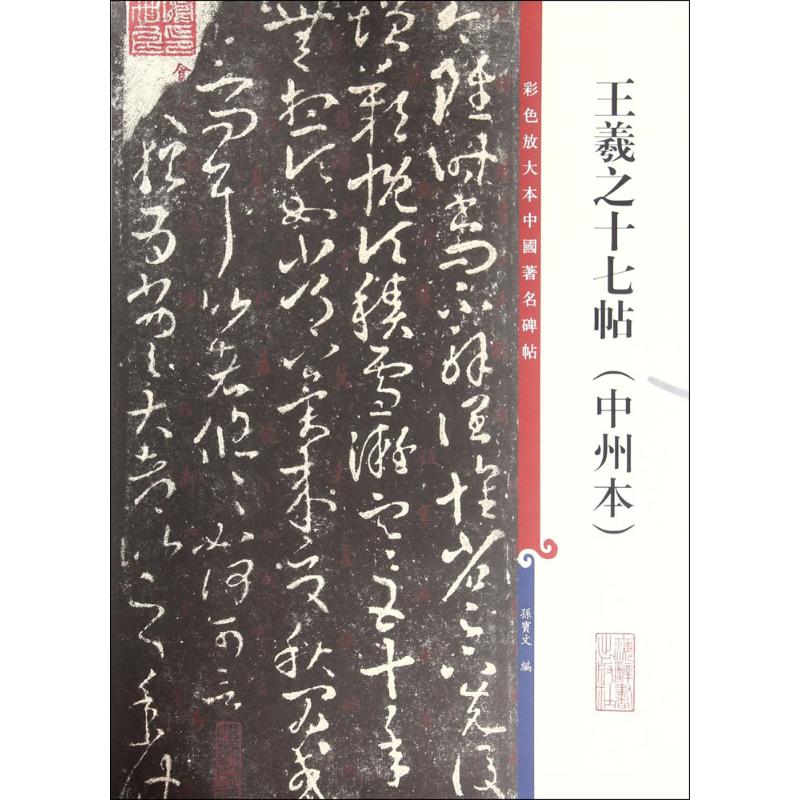 王羲之十七帖 孙宝文 编 著作 艺术 文轩网