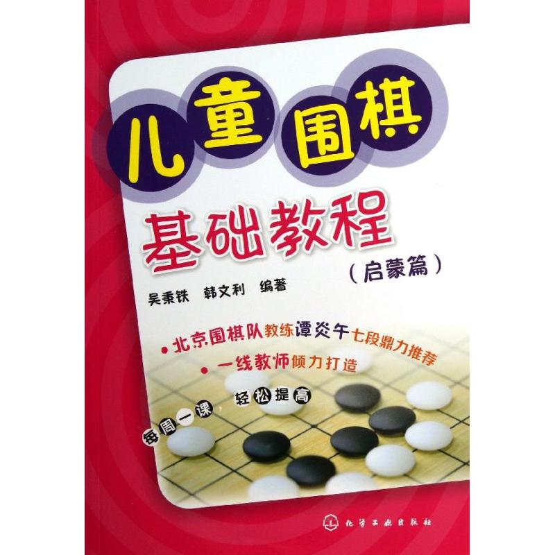 儿童围棋基础教程 吴秉铁,韩文利 著 文教 文轩网