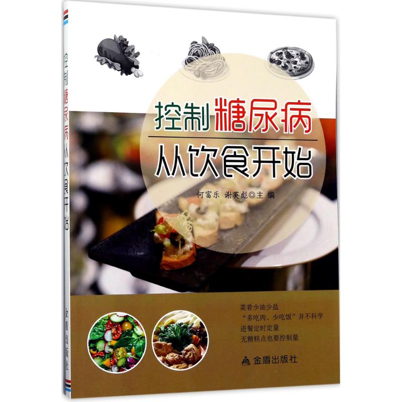 控制糖尿病从饮食开始 何富乐,谢英彪 主编 生活 文轩网