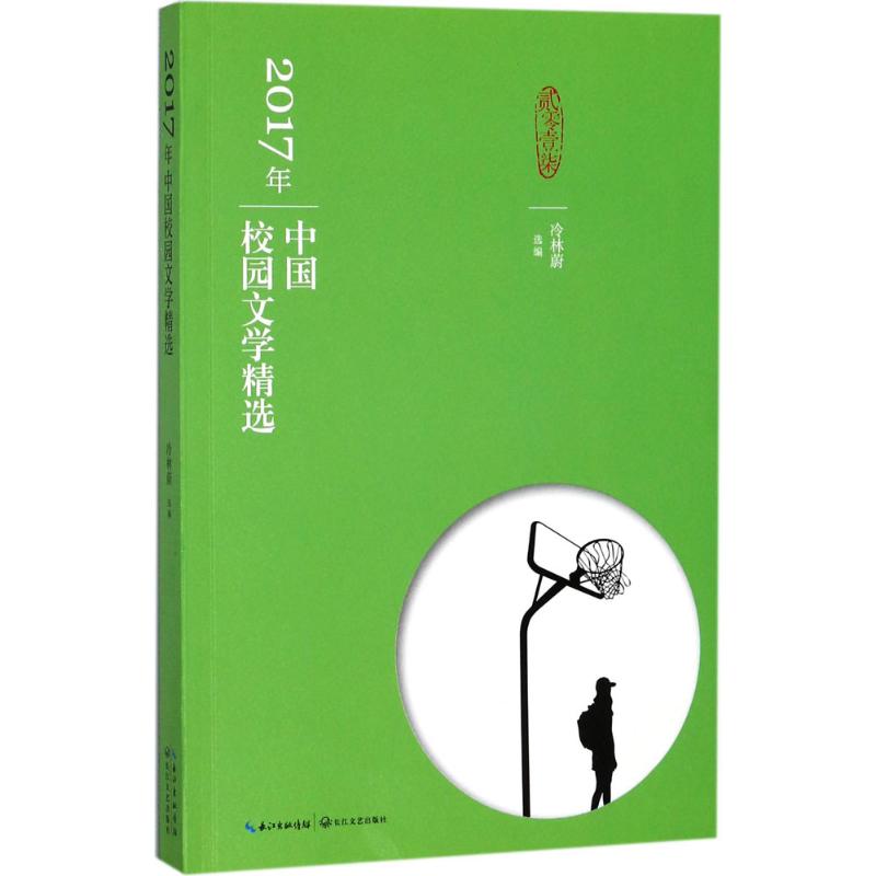 2017年中国校园文学精选 冷林蔚 选编 著 文学 文轩网