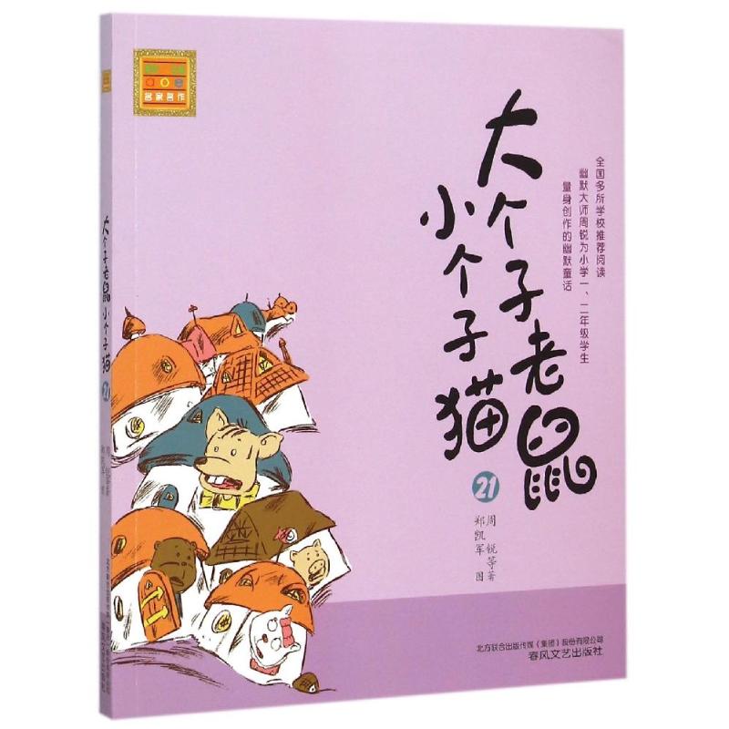 大个子老鼠小个子猫(注音版)21 周锐 著 少儿 文轩网