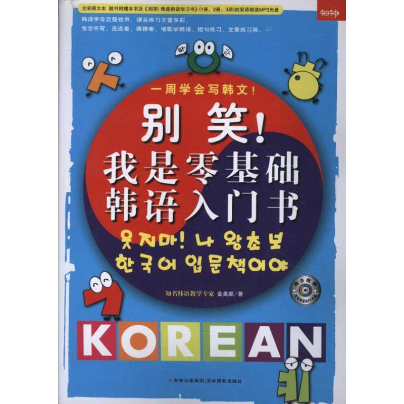 别笑!我是零基础韩语入门书 金美顺 著 著 文教 文轩网