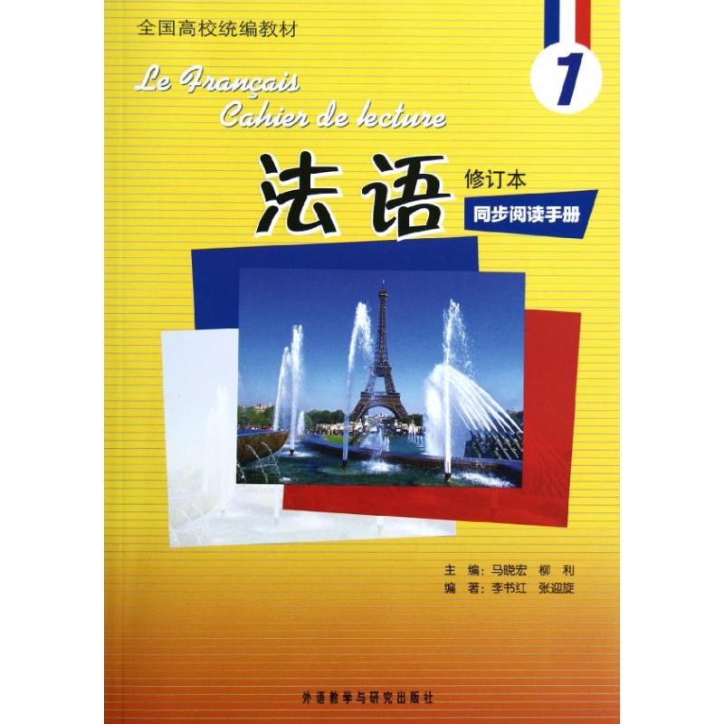 法语(修订本)(1)(同步阅读手册) 马晓宏,柳利 编 著作 文教 文轩网